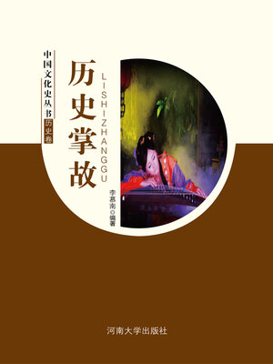 cover image of 历史掌故
